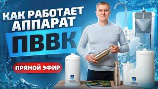 Очистка питьевой воды аппаратом ПВВК. Эфир с Виктором Кордюковым