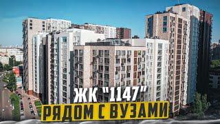 Купить квартиру в ЖК 1147 – обзор новостройки и инфраструктуры от АН «ЧестнокофЪ»