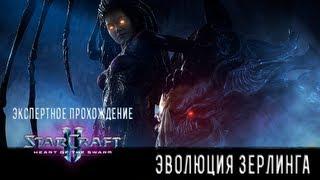 Прохождение StarCraft 2: Heart of the Swarm #6. Эволюция и Внутренний враг