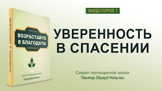 Урок 1. Уверенность в спасении  - Возрастайте в благодати   Эдуард Нельсон