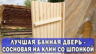 ЛУЧШАЯ банная ДВЕРЬ! #Сосновая на клин со шпонкой