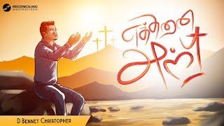 Ethanai Anbu | Bennet Christopher | James Jadhav | Tamil Good Friday Song | Tamil Easter Song