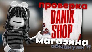 ⋆ ˚｡⋆୨୧˚　ПРОВЕРКА МАГАЗИНА ПО ММ2 - DANIK SHOP // ОБМАНУЛИ ?!˚୨୧⋆｡˚ ⋆