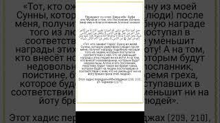 Награда за оживление Сунны, и наказание за внесение новшеств в религию Аллаха.