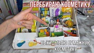 Перебираю бумажную косметику/выкидываю