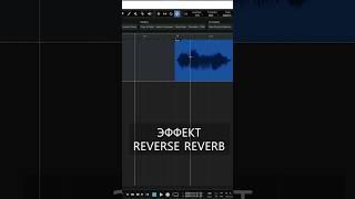 Как сделать эффект «Reverse Reverb» (Studio One 6) #shorts #сведение #StudioOne #flstudio