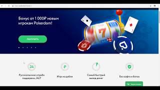 Обзор покер рума Pokerdom и бездепозитный бонус за регистрацию 1000 рублей!