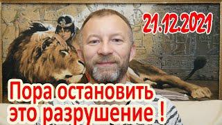 Обращение 21.12.2021.  Идет глобальная чистка. Сергей Серёгин.