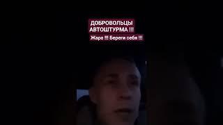 АВТОШТУРМ НА ПЕРЕДКЕ !!! МЫ В ПОМОЩЬ !!!