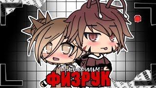 ОЗВУЧКА МИНИ ФИЛЬМА "Физрук" // Gacha Life