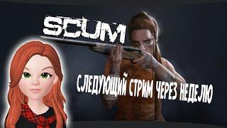 РЫЖАЯ СТРИМЕРША ИЗУЧАЕТ SCUM  ▶ СТРИМ ЛИНОЧКИ