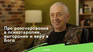 Профессор Кулаков: про разочарование в психотерапии, выгорание и веру в Бога.