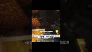 我是落地水高手:D | 惡伊生存EP1 #minecraft #qq #https #搞笑 #www #8bit #草莓奶昔 #熱可可 #香蕉牛奶 #minecraftmemes