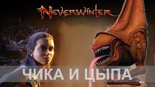 Зуна и Преисподняя курица Neverwinter увлекательный геймплей м19 #неверживи