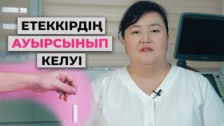 Етеккір кезіндегі ауырсыну! Себептері және шешімі! Етеккір кезінде іштің ауруы!