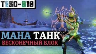 ️️ МАНА ТАНК в ESO. Бесконечный блок через морозный посох. Чародей для любого контента. TESO(2022)