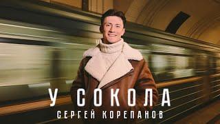 СЕРГЕЙ КОРЕПАНОВ - У СОКОЛА (Премьера клипа 2024)
