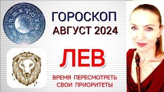  ЛЕВ АВГУСТ 2024 ГОРОСКОП НА МЕСЯЦ  ВРЕМЯ ПЕРЕСМОТРЕТЬ СВОИ ПРИОРИТЕТЫ