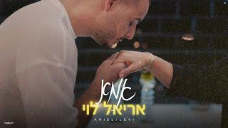 אריאל לוי - אמא (Prod.By Netanel Avraham)