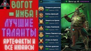 ВОГОТ ! ПРАВИЛЬНЫЕ ТАЛАНТЫ и артефакты = залог успеха ! ТОПОВЫЙ ЭПИК - подробный обзор героя RAID SL