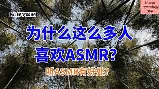 【心理学知识】为什么这么多人喜欢ASMR？多听ASMR对我们有好处吗？