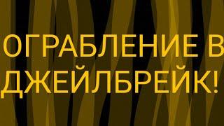 ОГРАБИЛ БАНК И КОРАБЛЬ 2 РАЗА В ДЖЕЙЛБРЕЙК!