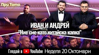 При ТоТо MEGA: Иван и Андрей 20.10