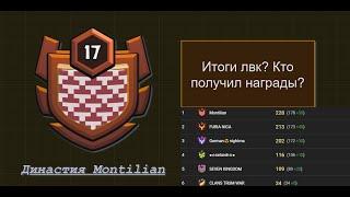 итоги  династии Montilian лвк февраль 2024!