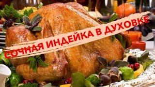  СОЧНАЯ ИНДЕЙКА ЦЕЛИКОМ в духовке запечённая с ЯБЛОКАМИ/НОВОГОДНИЙ СТОЛ 2022 ! РЕЦЕПТ