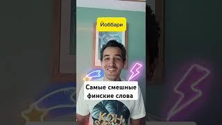 Самые смешные финские слова