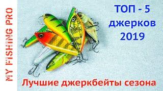 ТОП-5 ДЖЕРКОВ 2019! Лучшие джеркбейты сезона + бонусы!