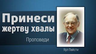 Принеси жертву хвалы - Ярл Пейсти