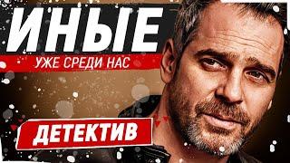 КАТАСТРОФИЧЕСКИ ИНТЕРЕСНЫЙ ДЕТЕКТИВ! НА ЗЕМЛЮ УПАЛ ЗАГАДОЧНЫЙ АСТЕРИОД С ЛЮДЬМИ! Иные