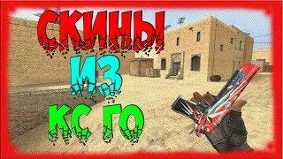 ПАК СКИНОВ ИЗ CS:GO ДЛЯ CSS V34