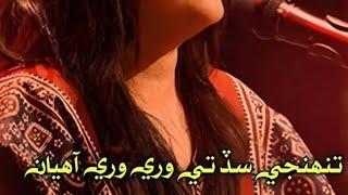 Tuhanji sad te wari wari aayan Sanam marvi new song