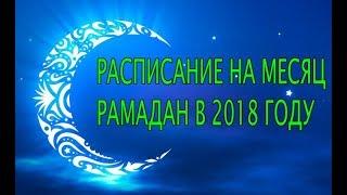 РАСПИСАНИЕ НА МЕСЯЦ РАМАДАН В 2018 ГОДУ (РАМАЗОН ТАКВИМИ)