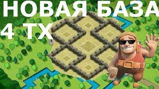 База для 4 тх 2018 clash of clans | растстановка для 4 тх КЛЕШ ОФ КЛЕНС РАССТАНОВКИ ТХ 2018