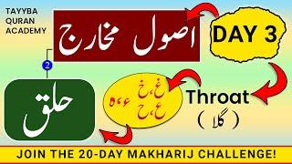 Usool e Makharij Day-3 | Makharij al huroof tajweed | Haroof e Halqi حروف حلقی