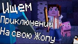 КОНКУРС СТРОИТЕЛЕЙ И В ПОИСКАХ РУБЕНА! Minecraft Story Mode episode 1