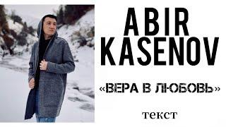 Абир Касенов - Вера в любовь (текст)