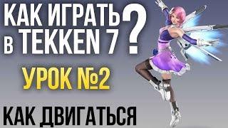 Как играть в Tekken 7? Урок №2: КАК ДВИГАТЬСЯ