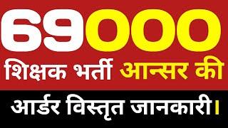 69000 आन्सर की हाईकोर्ट सुनवाई वायरल आर्डर।69000 latest news update@StudyMirrorYT