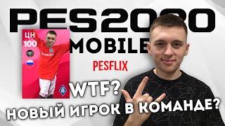 WTF? НОВЫЙ ИГРОК PES MOBILE на PESFLIX?