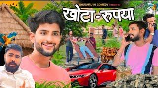 khota rupiya // खोटा रूपया // Rajasthani Haryanvi Comedy // Ghughru Ki Comedy// Marwadi Comedy