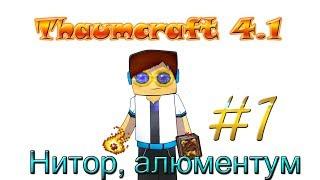 Гайд, обучение по моду Thaumcraft 4.1 - Нитор, алюментум #1