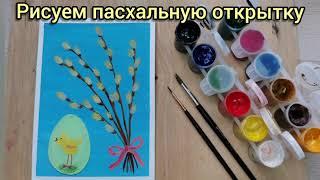 Рисуем пасхальную открытку.