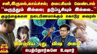 ``இருமல், காய்ச்சல் - அலட்சியம் வேண்டாம்..'' குழந்தைகளை நடை பிணமாக்கும் வைரஸ் -கிளம்பிய புது விஷஅலை