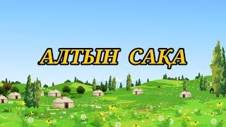 Алтын сақа // Халық ертегісі//Ертегілер елінде