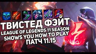 Твистед Фэйт(Twisted Fate) - Shows you how to play | Лига Легенд | League of Legends