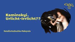 Віктор Камінський. «Urlicht-Irrlicht?»